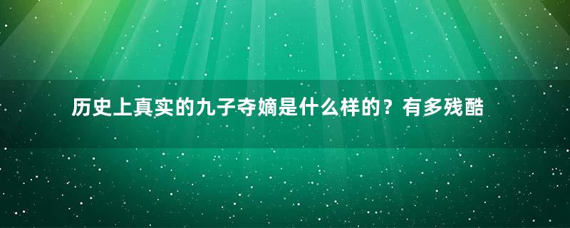 历史上真实的九子夺嫡是什么样的？有多残酷