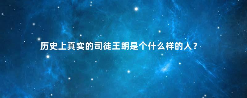 历史上真实的司徒王朗是个什么样的人？