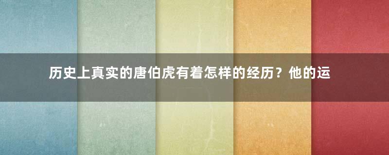 历史上真实的唐伯虎有着怎样的经历？他的运气有多差？