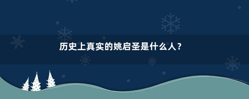 历史上真实的姚启圣是什么人？