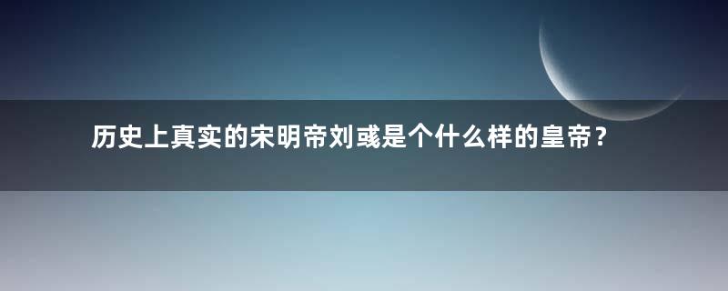 历史上真实的宋明帝刘彧是个什么样的皇帝？他的庙号是什么？