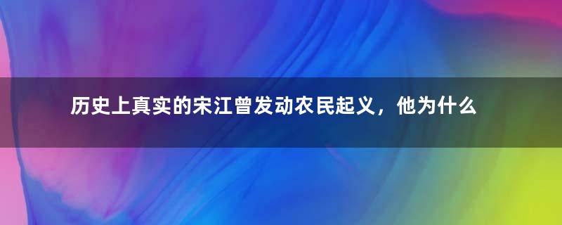 历史上真实的宋江曾发动农民起义，他为什么会接受招安？