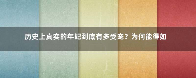 历史上真实的年妃到底有多受宠？为何能得如此恩宠