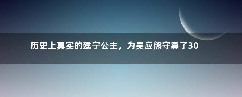 历史上真实的建宁公主，为吴应熊守寡了30年