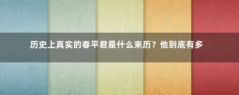 历史上真实的春平君是什么来历？他到底有多神秘？