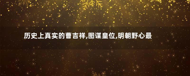 历史上真实的曹吉祥,图谋皇位,明朝野心最大的太监