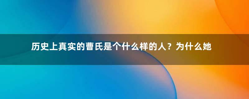 历史上真实的曹氏是个什么样的人？为什么她死后才被追封姬妾