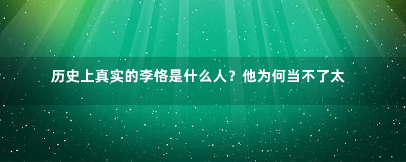 历史上真实的李恪是什么人？他为何当不了太子