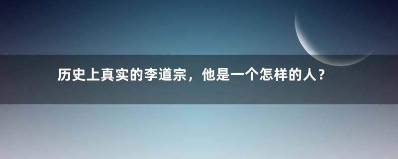 历史上真实的李道宗，他是一个怎样的人？