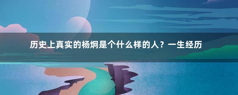 历史上真实的杨炯是个什么样的人？一生经历如何