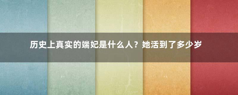 历史上真实的端妃是什么人？她活到了多少岁？