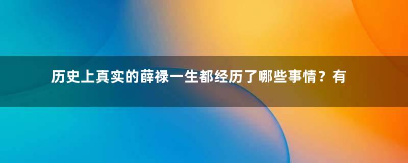 历史上真实的薛禄一生都经历了哪些事情？有何功绩