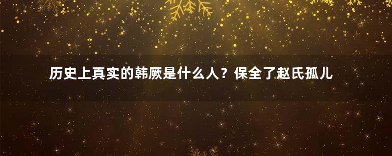 历史上真实的韩厥是什么人？保全了赵氏孤儿，还壮大韩氏家族