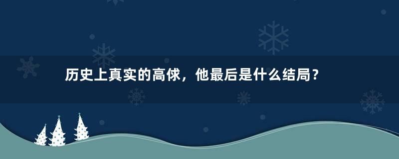 历史上真实的高俅，他最后是什么结局？