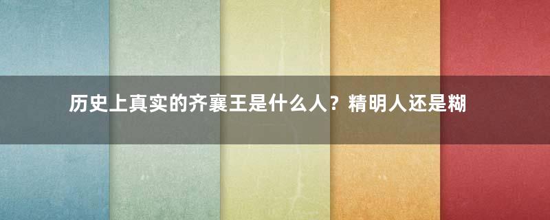 历史上真实的齐襄王是什么人？精明人还是糊涂蛋？