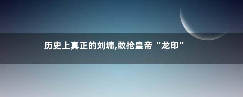 历史上真正的刘墉,敢抢皇帝“龙印”