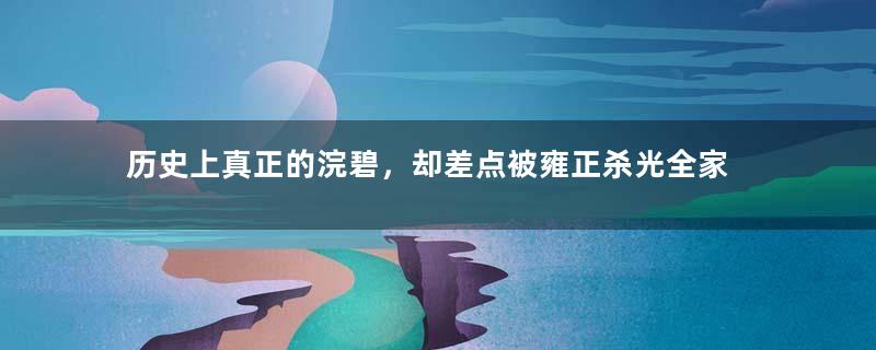 历史上真正的浣碧，却差点被雍正杀光全家
