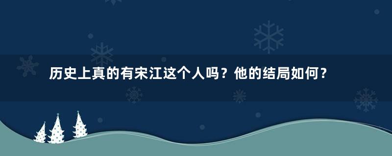 历史上真的有宋江这个人吗？他的结局如何？