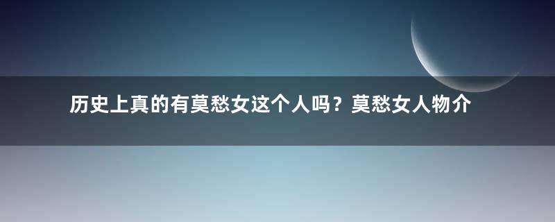 历史上真的有莫愁女这个人吗？莫愁女人物介绍