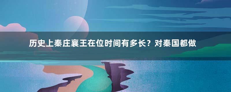 历史上秦庄襄王在位时间有多长？对秦国都做出了哪些贡献？