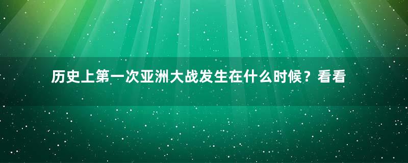 历史上第一次亚洲大战发生在什么时候？看看武周皇帝武则天是怎么解决的