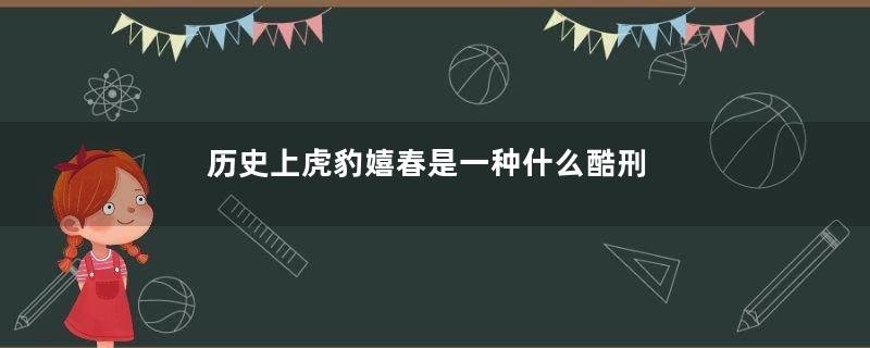 历史上虎豹嬉春是一种什么酷刑