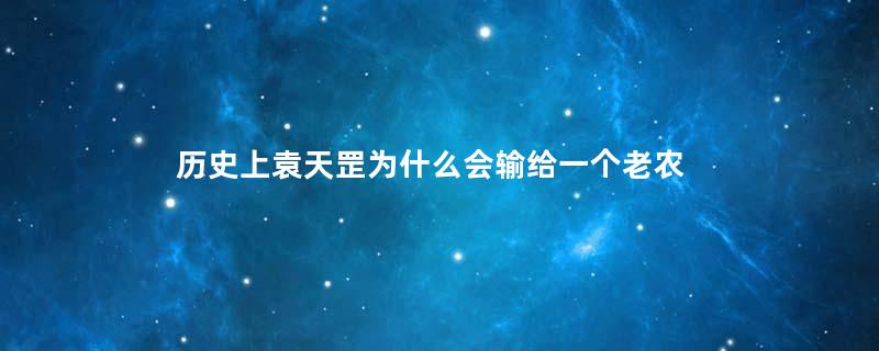 历史上袁天罡为什么会输给一个老农