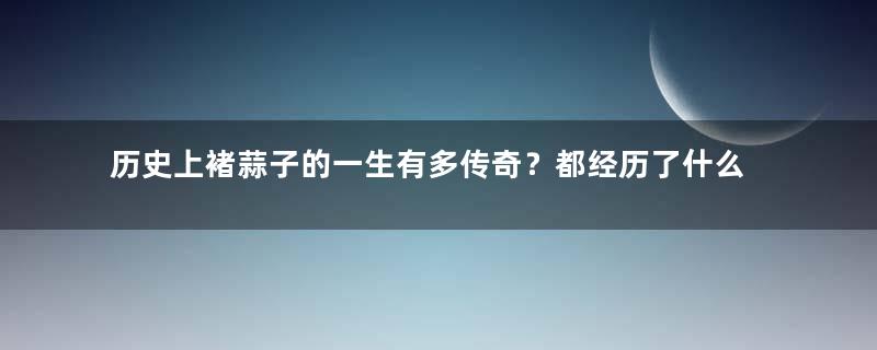 历史上褚蒜子的一生有多传奇？都经历了什么？