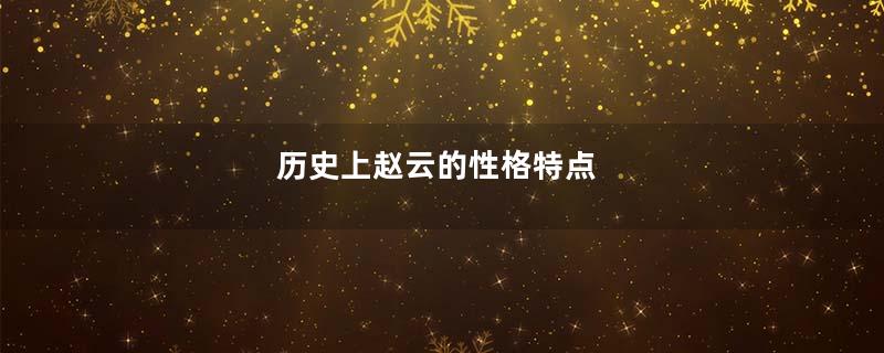 历史上赵云的性格特点