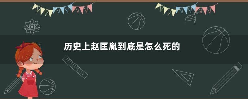 历史上赵匡胤到底是怎么死的