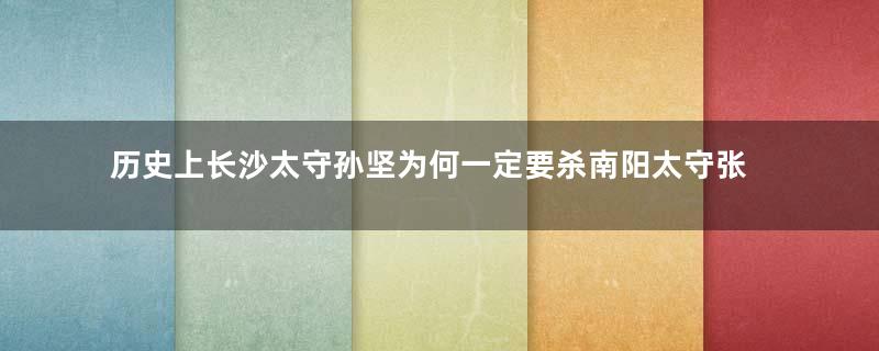 历史上长沙太守孙坚为何一定要杀南阳太守张咨？