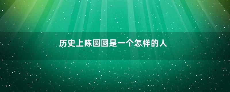 历史上陈圆圆是一个怎样的人