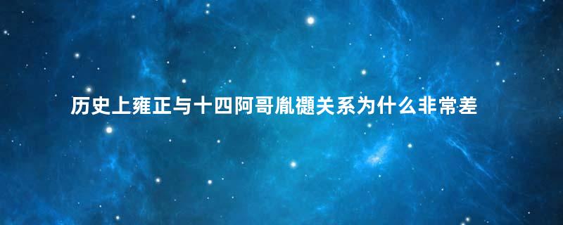 历史上雍正与十四阿哥胤禵关系为什么非常差？