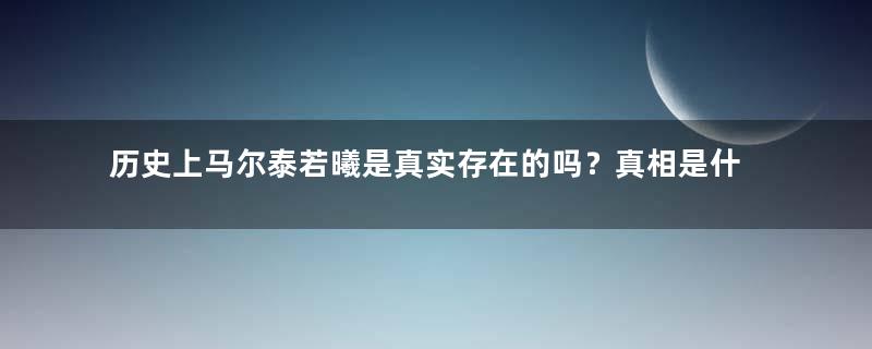 历史上马尔泰若曦是真实存在的吗？真相是什么