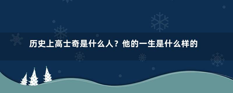 历史上高士奇是什么人？他的一生是什么样的？