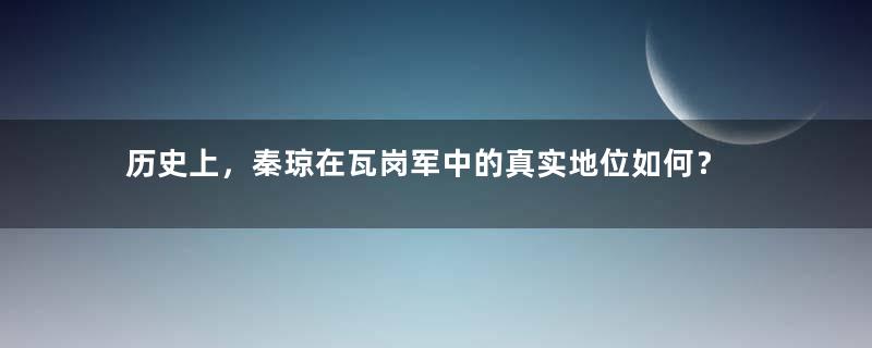 历史上，秦琼在瓦岗军中的真实地位如何？