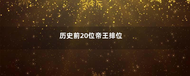 历史前20位帝王排位