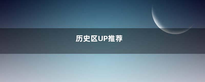 历史区UP推荐