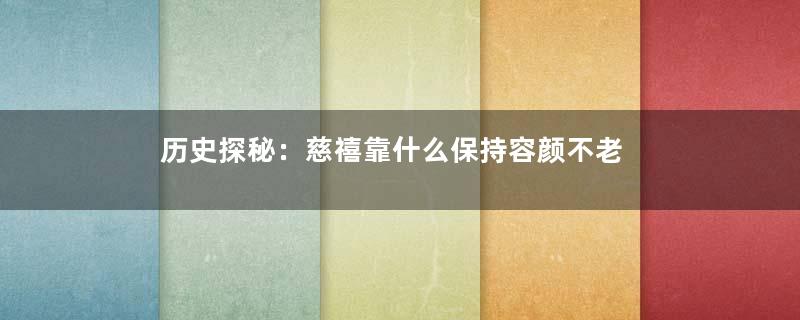 历史探秘：慈禧靠什么保持容颜不老