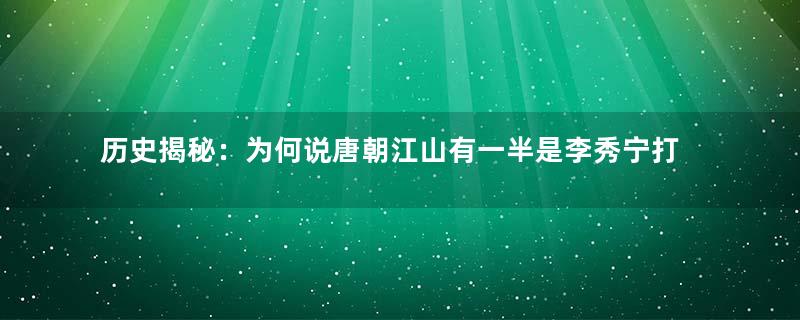 历史揭秘：为何说唐朝江山有一半是李秀宁打下的？