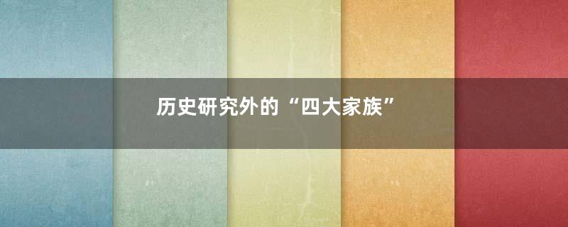 历史研究外的“四大家族”
