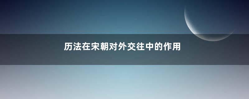 历法在宋朝对外交往中的作用