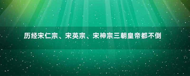 历经宋仁宗、宋英宗、宋神宗三朝皇帝都不倒的曹皇后,是如何做到
