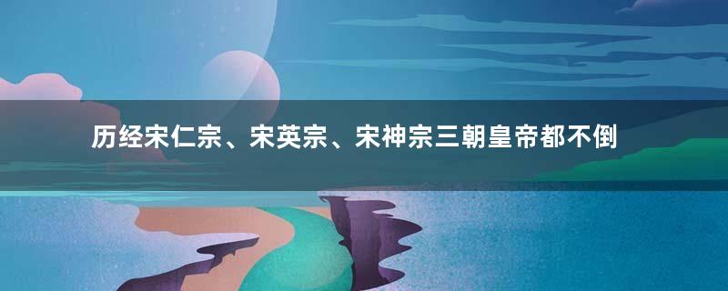 历经宋仁宗、宋英宗、宋神宗三朝皇帝都不倒的曹皇后，是如何做到