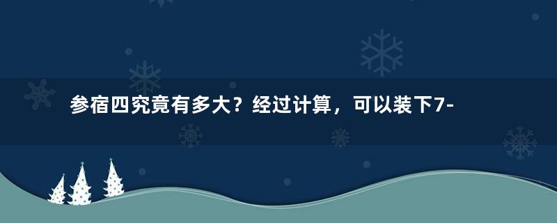 参宿四究竟有多大？经过计算，可以装下7-8.7亿个太阳