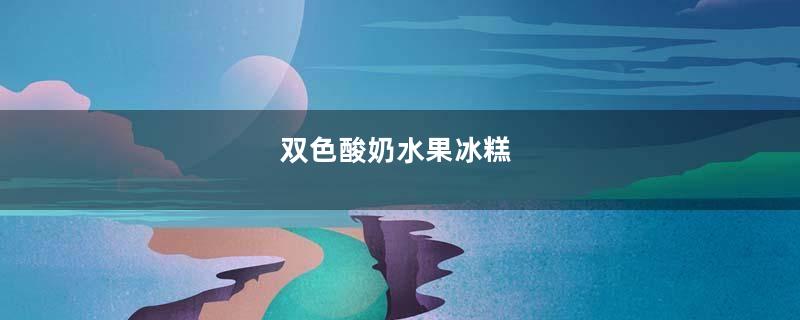 双色酸奶水果冰糕