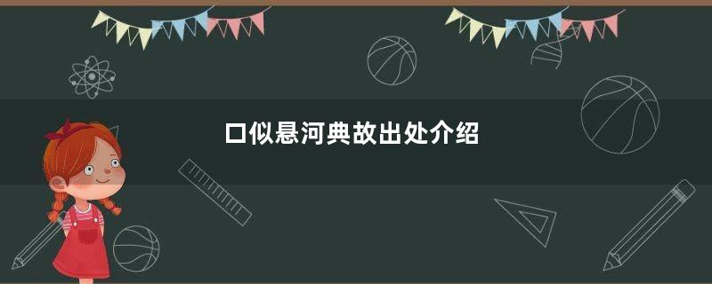 口似悬河典故出处介绍