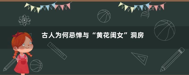 古人为何忌惮与“黄花闺女”洞房