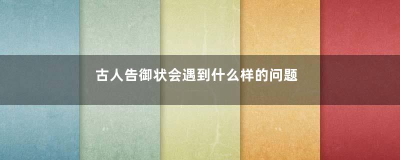 古人告御状会遇到什么样的问题