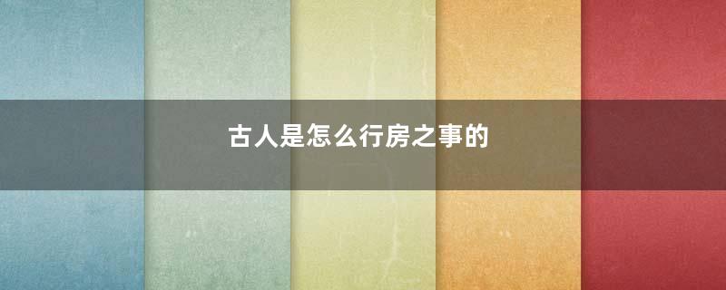 古人是怎么行房之事的